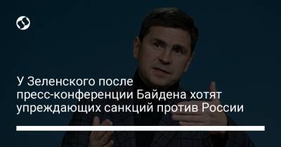 У Зеленского после пресс-конференции Байдена хотят упреждающих санкций против России