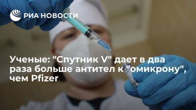 РФПИ: "Спутник V" дает вдвое больше антител к омикрону, чем вакцина Pfizer