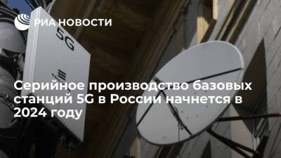 "Ростех" запланировал начать серийное производство базовых станций 5G на 2024 год