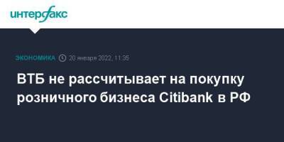 ВТБ не рассчитывает на покупку розничного бизнеса Citibank в РФ