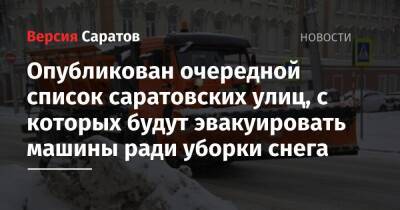 Опубликован очередной список саратовских улиц, с которых будут эвакуировать машины ради уборки снега