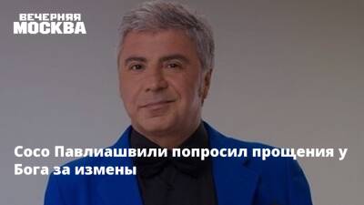 Сосо Павлиашвили попросил прощения у Бога за измены