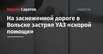 На заснеженной дороге в Вольске застрял УАЗ «скорой помощи»