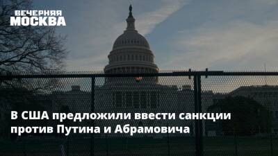В США предложили ввести санкции против Путина и Абрамовича