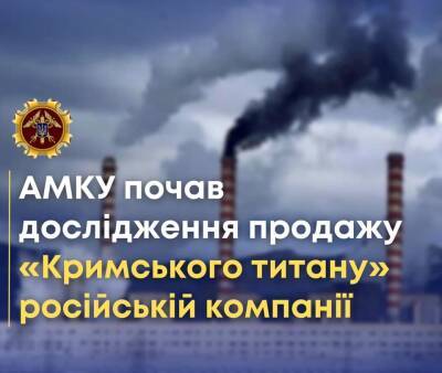 АМКУ вирішив дослідити продаж Фірташем кримських титанових активів
