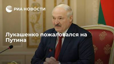 Президент Белоруссии Лукашенко пожаловался, что Путин не берет его с собой в Туву