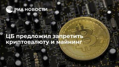 ЦБ предложил запретить выпуск, организацию обращения и обмена криптовалют в России