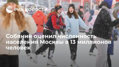Мэр Москвы Собянин: с 2011 года москвичей стало на 1,5 миллиона больше, около 13 миллионов
