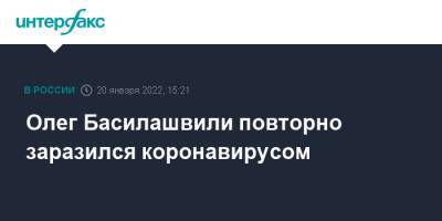 Олег Басилашвили - Олег Басилашвили повторно заразился коронавирусом - interfax.ru - Москва - Петербург