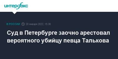 Суд в Петербурге заочно арестовал вероятного убийцу певца Талькова