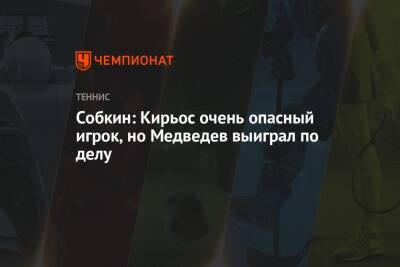 Собкин: Кирьос очень опасный игрок, но Медведев выиграл по делу