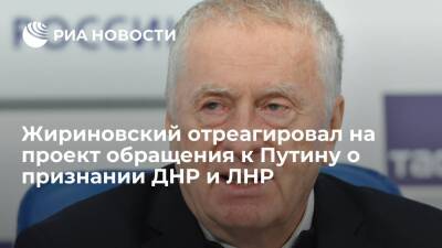 Жириновский: признание ЛНР и ДНР ничего не изменит, а лишь спровоцирует новые санкции