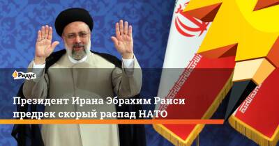 Президент Ирана Эбрахим Раиси предрек скорый распад НАТО