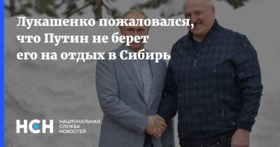 Лукашенко пожаловался, что Путин не берет его на отдых в Сибирь