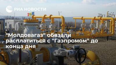 Комиссия по ЧС обязала "Молдовагаз" до конца дня расплатиться с "Газпромом"