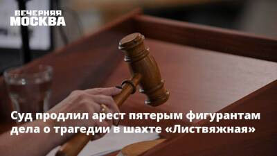 Суд продлил арест пятерым фигурантам дела о трагедии в шахте «Листвяжная»