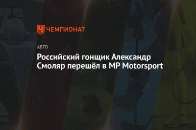 Российский гонщик Александр Смоляр перешёл в MP Motorsport