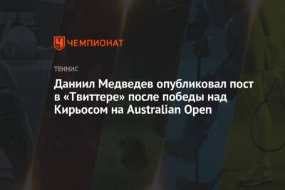 Даниил Медведев опубликовал пост в «Твиттере» после победы над Кирьосом на Australian Open