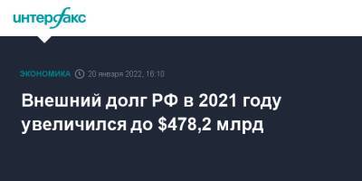 Внешний долг РФ в 2021 году увеличился до $478,2 млрд