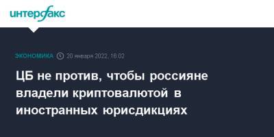 Елизавета Данилова - ЦБ не против, чтобы россияне владели криптовалютой в иностранных юрисдикциях - interfax.ru - Москва - Россия