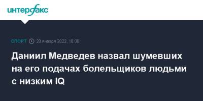 Даниил Медведев назвал шумевших на его подачах болельщиков людьми с низким IQ