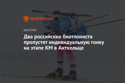 Два российских биатлониста пропустят индивидуальную гонку на этапе КМ в Антхольце