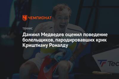 Даниил Медведев оценил поведение болельщиков, пародировавших крик Криштиану Роналду