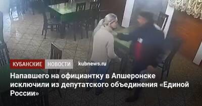 Напавшего на официантку в Апшеронске исключили из депутатского объединения «Единой России»
