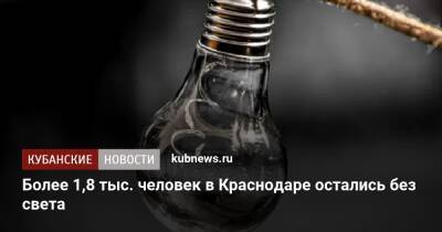 Более 1,8 тыс. человек в Краснодаре остались без света