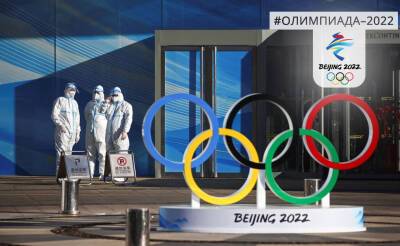 Участников Олимпиады-2022 поместят в антиковидный "пузырь"
