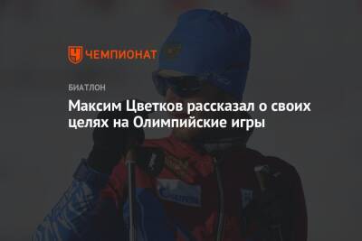 Максим Цветков рассказал о своих целях на Олимпийские игры