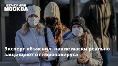 Эксперт объяснил, какие маски реально защищают от коронавируса - vm.ru - Москва