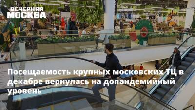 Посещаемость крупных московских ТЦ в декабре вернулась на допандемийный уровень