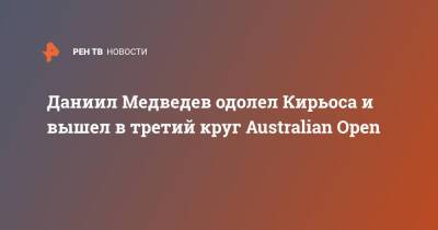 Даниил Медведев одолел Кирьоса и вышел в третий круг Australian Open