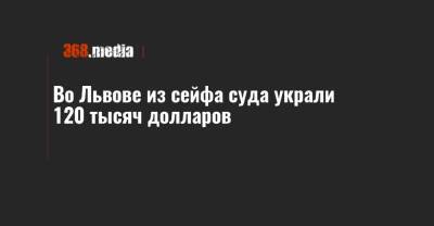 Во Львове из сейфа суда украли 120 тысяч долларов