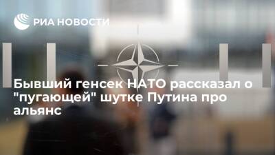 Бывший глава НАТО Робертсон: Путин в шутку предлагал переименовать штаб-квартиру альянса