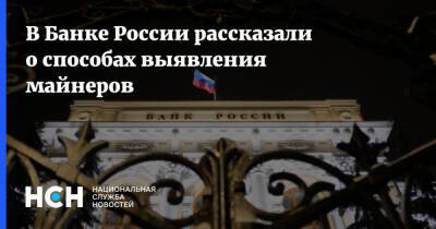 Елизавета Данилова - В Банке России рассказали о способах выявления майнеров - nsn.fm - Россия