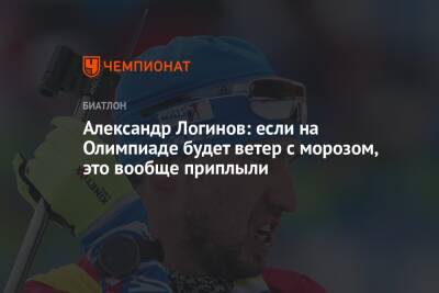 Александр Логинов: если на Олимпиаде будет ветер с морозом, это вообще приплыли