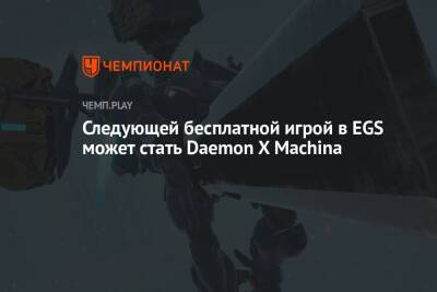Следующей бесплатной игрой в EGS может стать Daemon X Machina