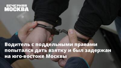 Водитель с поддельными правами попытался дать взятку и был задержан на юго-востоке Москвы