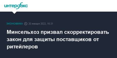 Оксана Лут - Минсельхоз призвал скорректировать закон для защиты поставщиков от ритейлеров - interfax.ru - Москва - Россия