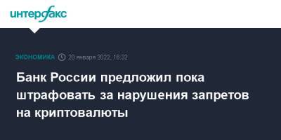 Елизавета Данилова - Банк России предложил пока штрафовать за нарушения запретов на криптовалюты - interfax.ru - Москва - Россия