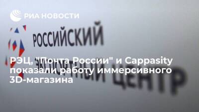 РЭЦ, "Почта России" и Cappasity показали работу иммерсивного 3D-магазина - smartmoney.one - Россия