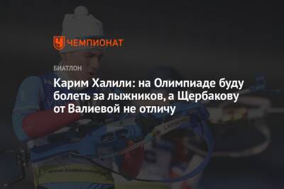 Карим Халили: на Олимпиаде буду болеть за лыжников, а Щербакову от Валиевой не отличу