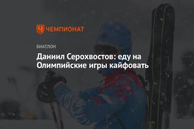 Даниил Серохвостов: еду на Олимпийские игры кайфовать