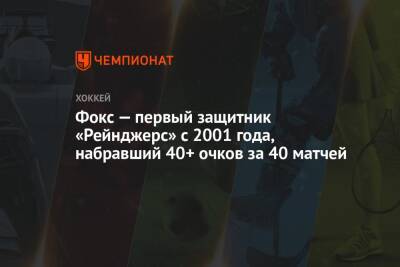 Адам Фокс - Фокс — первый защитник «Рейнджерс» с 2001 года, набравший 40+ очков за 40 матчей - championat.com - Нью-Йорк - Нью-Йорк