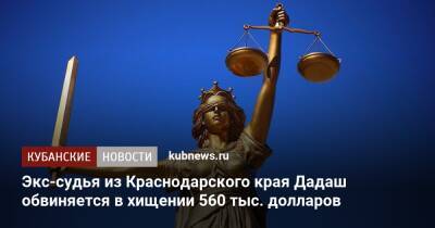 Экс-судья из Краснодарского края Дадаш обвиняется в хищении 560 тыс. долларов