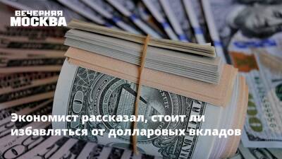 Алексей Зубец - Джо Байден - Экономист рассказал, стоит ли избавляться от долларовых вкладов - vm.ru - Россия - США - Украина