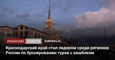 Краснодарский край стал лидером среди регионов России по бронированию туров с кешбэком