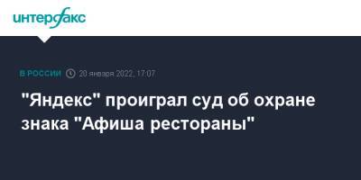 "Яндекс" проиграл суд об охране знака "Афиша рестораны"